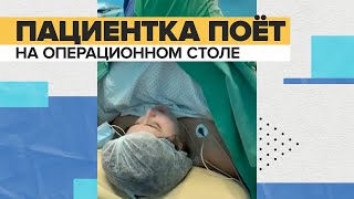 Женщина поёт прямо во время операции / #shorts