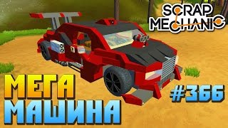 Scrap Mechanic \ #366 \ МЕГА МАШИНА !!! \ СКАЧАТЬ СКРАП МЕХАНИК !!!