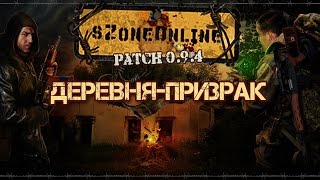 sZone Online [Деревня-призрак]