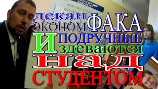 ИЗДЕВАЮТСЯ над СТУДЕНТОМ , БУГРОВ декан эконм.фака. и его подручные, при подаче заявления !