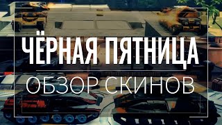 ЧЁРНАЯ ПЯТНИЦА | ОБЗОР СКИНОВ от DTX
