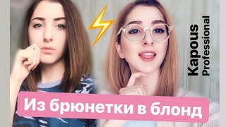 Из Брюнетки В Блондинку/ Осветление/ Kapous professional