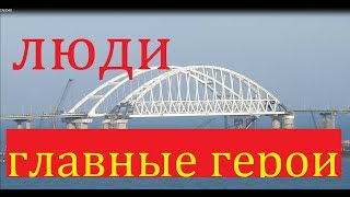 Крымский(апрель 2018)мост! На мосту люди главные герои!Кто строит мост? Смотрим!!! Коммент!