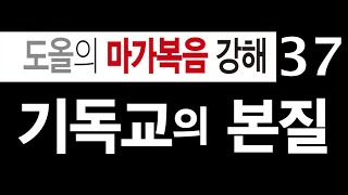 [도올김용옥] 마가복음강해 37 기독교의 본질 - 나는 섬기러 왔다!