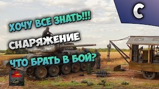 Хочу все знать!!! Снаряжение. Что брать в бой?