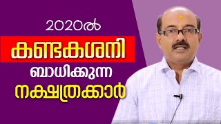 ഈ വർഷം കണ്ടകശനി ബാധിക്കുന്ന നക്ഷത്രക്കാർ |ജ്യോത്സ്യർ ബിനു ബ്രഹ്മാനന്ദൻ | Astrological Life