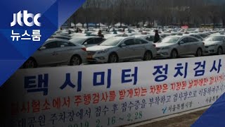 택시들 '미터기 교체' 장사진…비용 담합 의혹 제기도