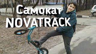 Обзор-тест драйв внедорожного самоката NOVATRACK Stamp n2!