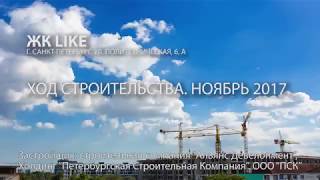 ЖК "LIKE". Ход строительства. Ноябрь 2017.