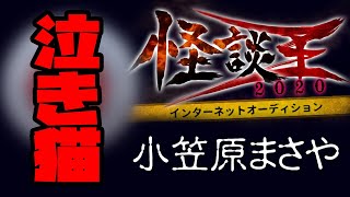 小笠原まさや「泣き猫」：『怪談王2020』予選
