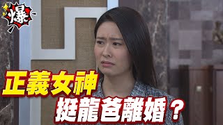 《多情大爆爆》多情城市 EP296 正義女神 挺龍爸離婚？