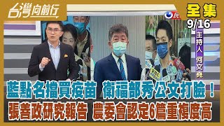 【台灣向前行】Live直播2022.09.16 藍點名擋買疫苗 衛福部秀公文打臉！ 再指張善政無契約保密義務 陳吉仲：比對後將請當事人說明！美「台灣政策法案」 年底立法可期 俄中將結盟？