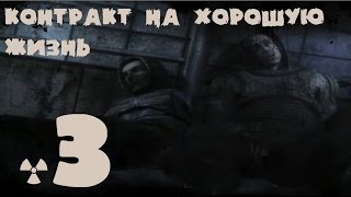 S T A L K  E R  Контракт на хорошую жизнь # 3 Сигнал SOS, Ведьмин круг и логово кровососов