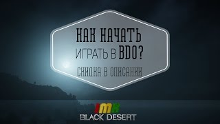 Black Desert - Как ПРОСТО начать играть на корее ? Новый промо - black8899 . Доступен  русификатор!