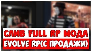 СЛИВ МОДА [EVOLVE ROLE PLAY] {НОВАЯ АДМИН ПАНЕЛЬ | НОВЫЕ ИНТЕРЬЕРЫ } GTA SAMP[2020 GOD]