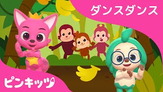 おさる バナナ | Monkey Banana | ダンスダンス | 子どもの歌 | ピンキッツ! 童謡と子どもの動画