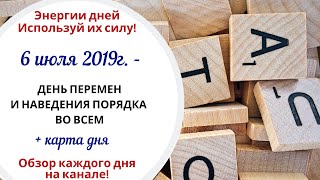 6 июля (Сб) 2019г. - ДЕНЬ ПЕРЕМЕН И НАВЕДЕНИЯ ПОРЯДКА ВО ВСЕМ