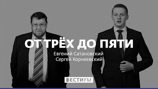 «Жив аль-Багдади или мёртв – Трамп всё равно сработал на пять баллов» * От трёх до пяти (28.10.2019)