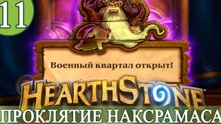 HEARTHSTONE Проклятие Наксрамаса военный квартал [Маг и Четыре всадника барона Ривендера]