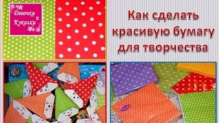Мастер-класс бумага для скрапбукинга своими руками/ DIY Scrapbooking Paper