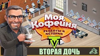 Моя Кофейня [Android] #28 Вторая дочь. 13 уровень