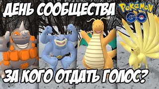 Февральский День сообщества: За кого голосовать? [Pokemon GO]