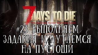 7 Days to Die Alpha 17.1 #23 Выполняем задания и лутаемся на пустоши