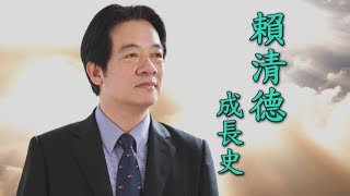 【台灣演義】2024總統參選人成長史 賴清德 2023.10.29 | Taiwan History