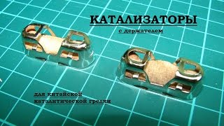 Катализаторы в комплекте с держателями, для каталитической китайской грелки.