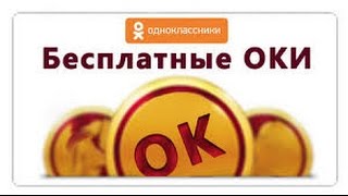 Бесплатно ОКи в одноклассниках (НЕ ЧИТ)