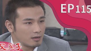 父與子 EP115