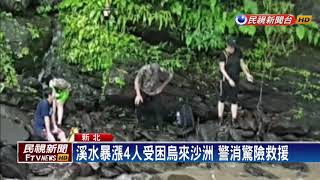 午後強降雨溪水暴漲 4人受困烏來桶後溪－民視新聞
