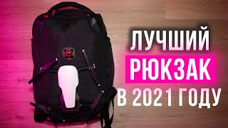 Лучший рюкзак для дрона, фототехники и путешествий.