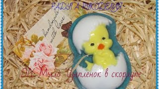 DIY: Мыло "Цыпленок в скорлупе"/ Soap "Chicken in egg"