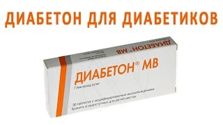 Сахараснижающий препарат Диабетон