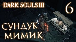 Прохождение Dark Souls 3 — Часть 6: СУНДУК МИМИК