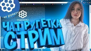 Ночная чат рулетка // 24 часа в чат рулетке