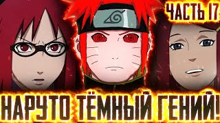 НАРУТО ТЕМНЫЙ ГЕНИЙlНАРУТО ЭКСПЕРИМЕНТАТОР ЧАСТЬ 17 - Альтернативный сюжет Наруто / Боруто