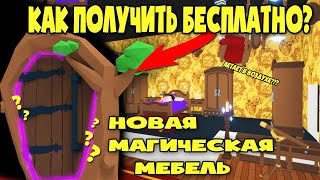 КАК БЕСПЛАТНО ПОЛУЧИТЬ МАГИЧЕСКУЮ ДВЕРЬ В АДОПТ МИ! MAGIC Adopt Me!