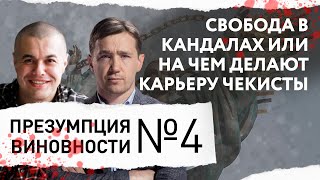 На чем делают карьеру чекисты? – ПРЕЗУМПЦИЯ ВИНОВНОСТИ #4