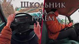Школьник за Рулём 2