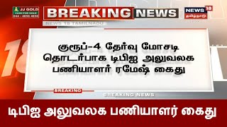 Breaking News | குரூப் 4 தேர்வு மோசடி - டிபிஐ அலுவலக பணியாளர் ரமேஷ் கைது | TNPSC Scam