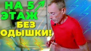 Я ДЕЛАЮ ЭТО И ВЗЛЕТАЮ НА 5 ЭТАЖ БЕЗ ОДЫШКИ! Как убрать головокружение, одышку, шейный остеохондроз