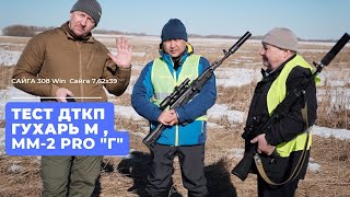 Сайга 308 Win, Сайга 7,62х39 Тест ДТКП ММ-2 pro "Г", ДТКП Глухарь М.