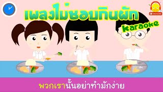 เพลงไม่ชอบกินผัก เวอร์ชั่นน้องเป็ดอินดี้ คาราโอเกะ + นิทาน