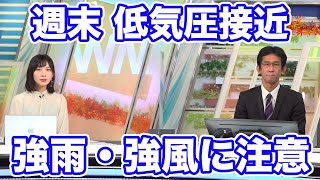 週末は低気圧接近で強雨・強風に注意