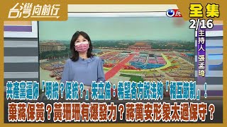 【台灣向前行】Live直播2022.02.16 共產黨逼你「明統？促統？」朱立倫：希望各方說法夠「相互節制」！棄蔣保黃？黃珊珊有爆發力？蔣萬安形象太過保守？民調很難再有新突破？
