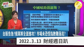烏俄戰火最黑暗時光還沒來？台股危機四伏？搶反彈有必勝組合招？Mini LED、Micro LED大解密！ 2022.03.13【財經週日趴 全集】