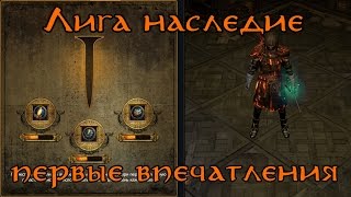PoE [СТРИМ] - Первые впечатления от лиги Наследие! Лёгкий и весёлый кач персонажа =)