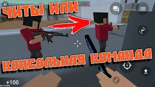 ЖЁСТКАЯ КОНСОЛЬНАЯ КОМАНДА В НОВОМ ОБНОВЛЕНИЕ БЛОК СТРАЙК 5.5.1! ЧИТЫ В БЛОК СТРАЙК?